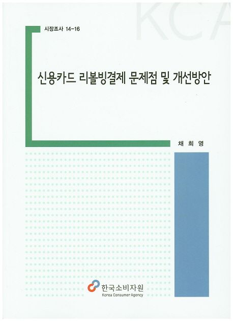 신용카드 리볼빙결제 문제점 및 개선방안 : 시장조사국 수시과제