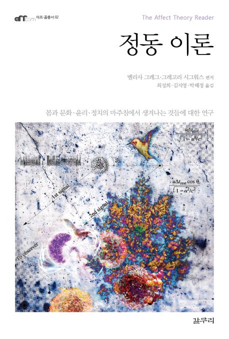 정동 이론 : 몸과 문화ㆍ윤리ㆍ정치의 마주침에서 생겨나는 것들에 대한 연구