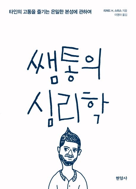 쌤통의 심리학 : 타인의 고통을 즐기는 은밀한 본성에 관하여