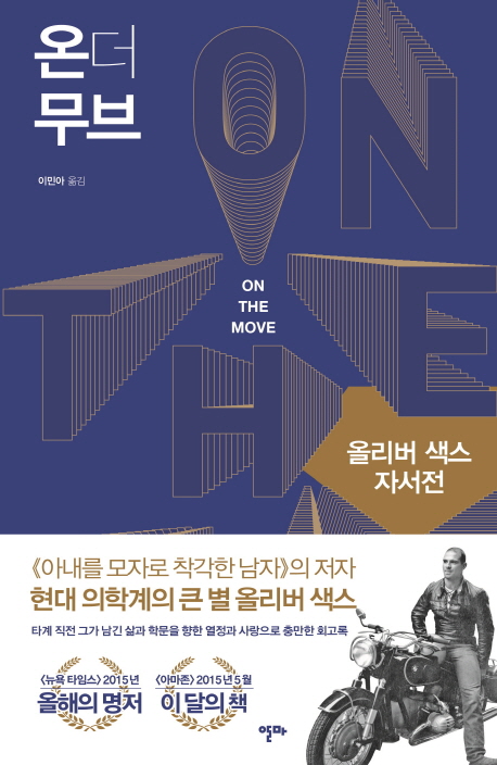 온 더 무브 : 올리버 색스 자서전