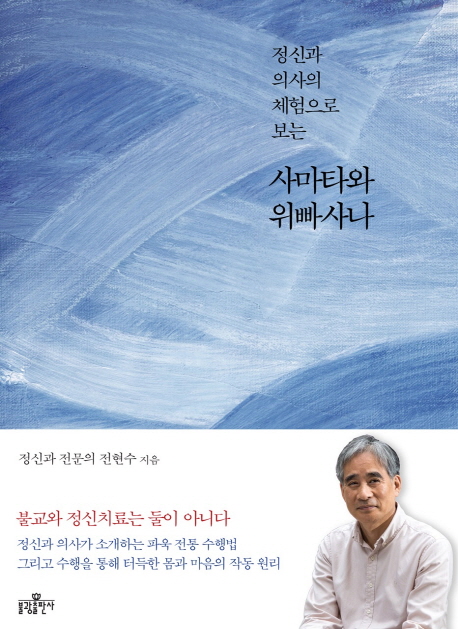 (정신과 의사의 체험으로 보는) 사마타와 위빠사나