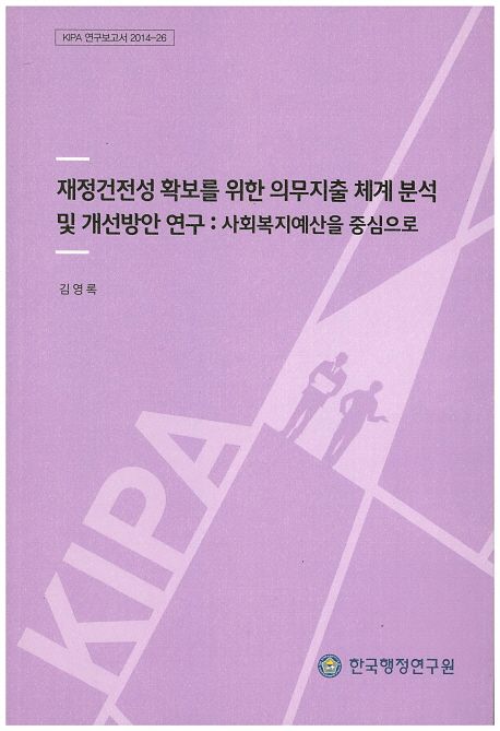 재정건전성 확보를 위한 의무지출 체계 분석 및 개선방안 연구 : 사회복지예산을 중심으로 =