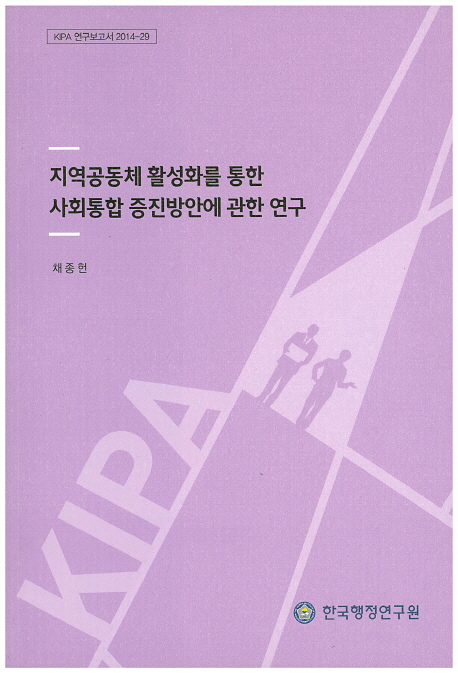지역공동체 활성화를 통한 사회통합 증진방안에 관한 연구 =