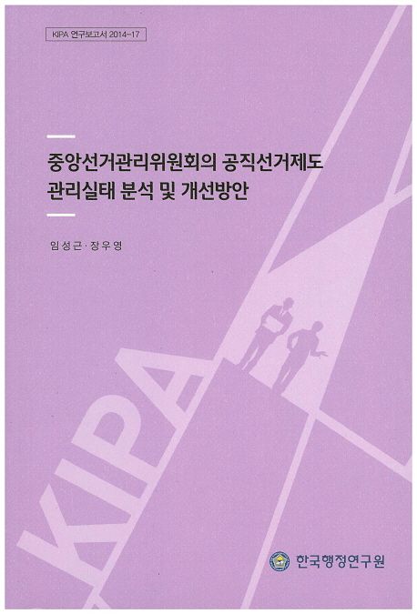 중앙선거관리위원회의 공직선거제도 관리실태 분석 및 개선방안 =