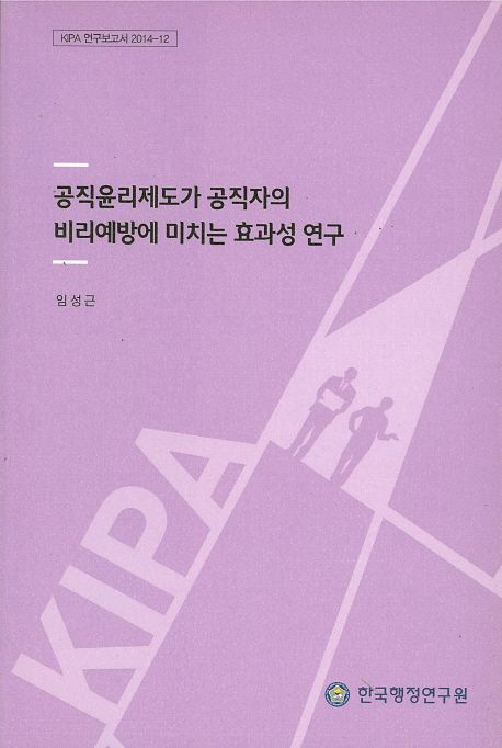 공직윤리제도가 공직자의 비리예방에 미치는 효과성 연구 =