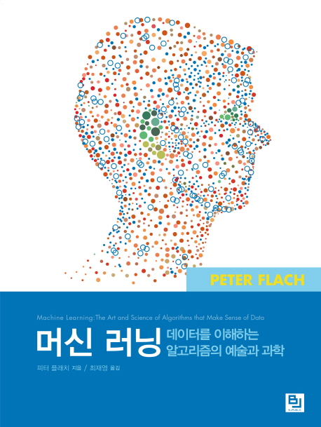 머신 러닝 : 데이터를 이해하는 알고리즘의 예술과 과학