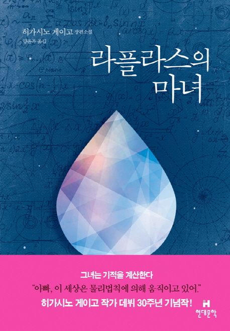 라플라스의 마녀 : 히가시노 게이고 장편소설 =