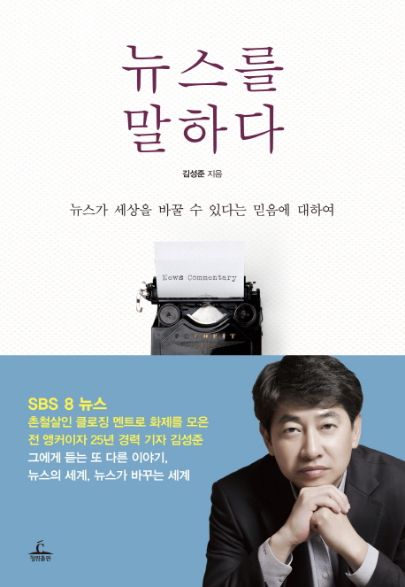 뉴스를 말하다 : 뉴스가 세상을 바꿀 수 잇나는 믿음에 대하여