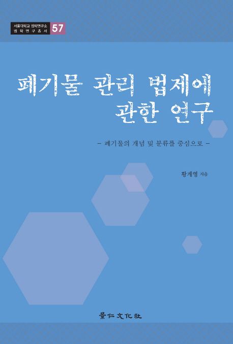 폐기물 관리 법제에 관한 연구 : 폐기물의 개념 및 분류를 중심으로 =