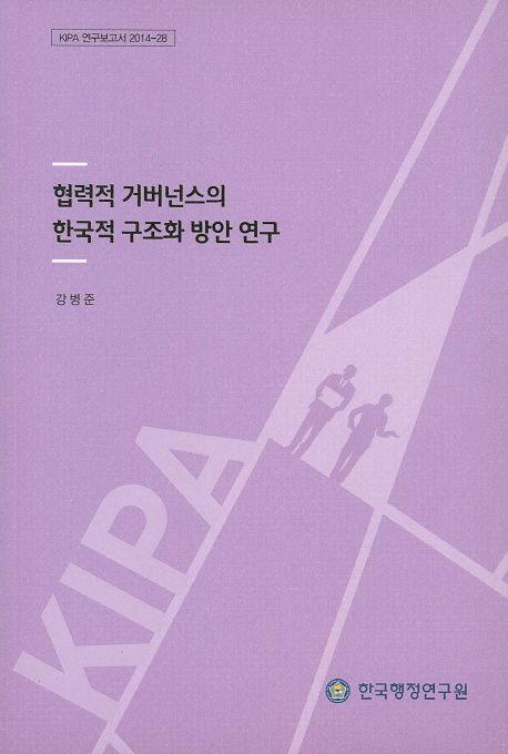 협력적 거버넌스의 한국적 구조화 방안 연구 =
