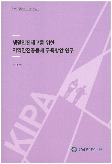 생활안전제고를 위한 지역안전공동체 구축방안 연구 =