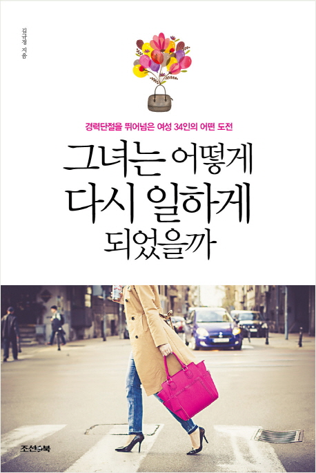 그녀는 어떻게 다시 일하게 되었을까 : 경력단절을 뛰어넘은 여성 34인의 어떤 도전