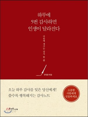 하루에 5번 감사하면 인생이 달라진다 : 마음에 새기는 감사 한 줄