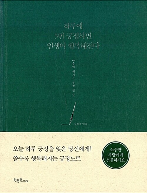 하루에 5번 긍정하면 인생이 행복해진다 : 마음에 새기는 긍정한줄