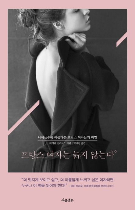 프랑스 여자는 늙지 않는다 : 나이들수록 아름다운 프랑스 여자들의 비밀