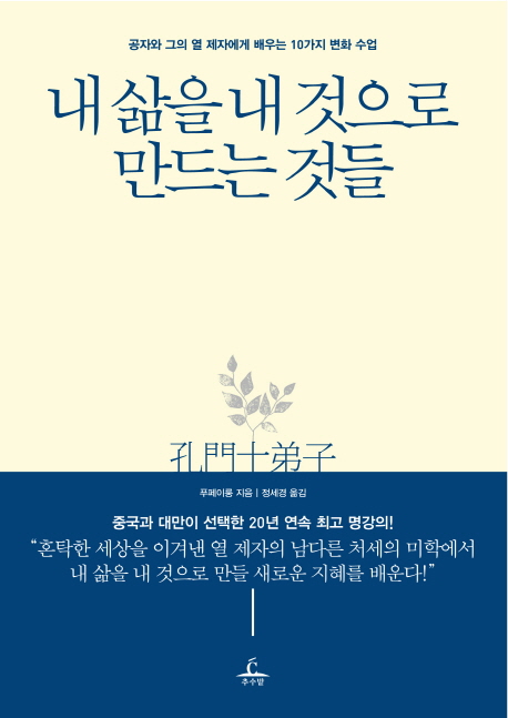 내 삶을 내 것으로 만드는 것들 : 공자와 그 열 제자에게 배우는 10가지 변화 수업
