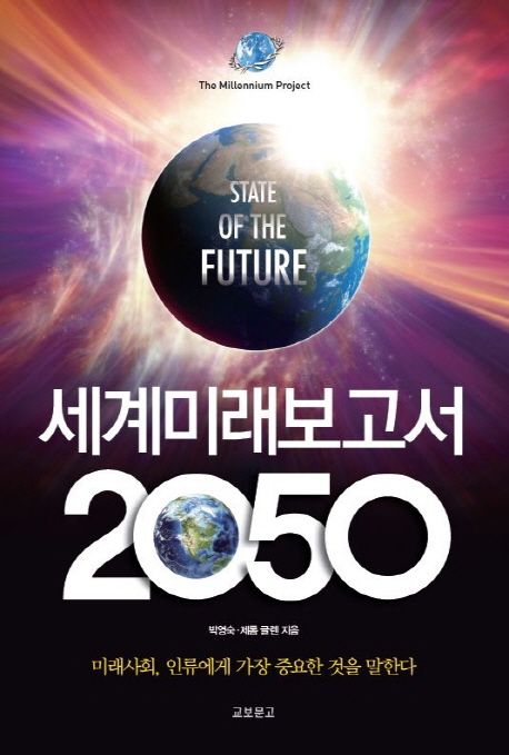 유엔미래보고서 2050 =