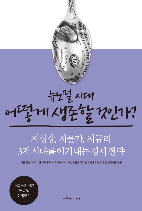 뉴노멀시대 어떻게 생존할것인가? : 저성장,저물가,저금리 3저 시대를 이겨내는 경제 전략