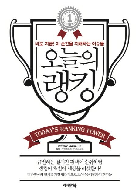 오늘의 랭킹 : 바로 지금! 이 순간을 지배하는 이슈들