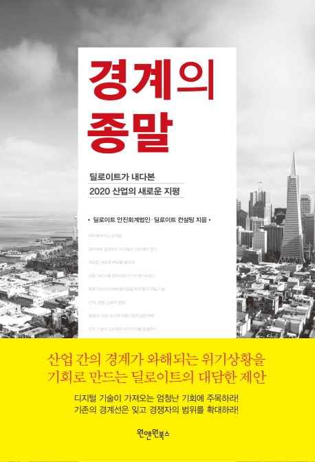 경계의 종말 : 딜로이트가 내다본 2020 산업의 새로운 지평