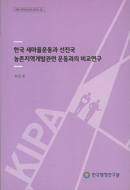 한국 새마을운동과 선진국 농촌지역개발관련 운동과의 비교연구 =