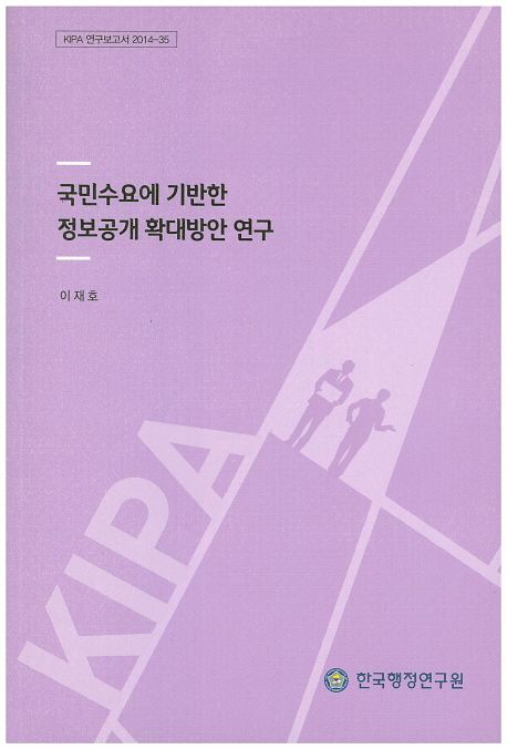 국민수요에 기반한 정보공개 확대방안 연구 =
