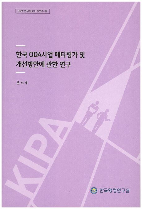 한국 ODA사업 메타평가 및 개선방안에 관한 연구 =
