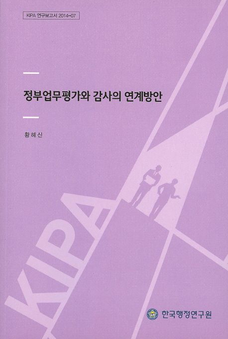 정부업무평가와 감사의 연계방안 =