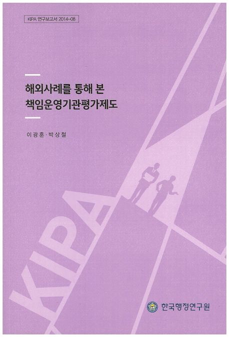 해외사례를 통해 본 책임운영기관평가제도 =