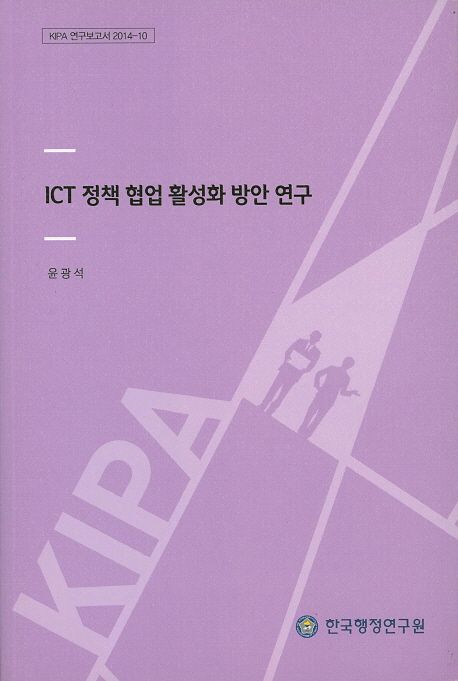 ICT 정책 협업 활성화 방안 연구 =