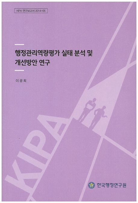 행정관리역량평가 실태 분석 및 개선방안 연구 =