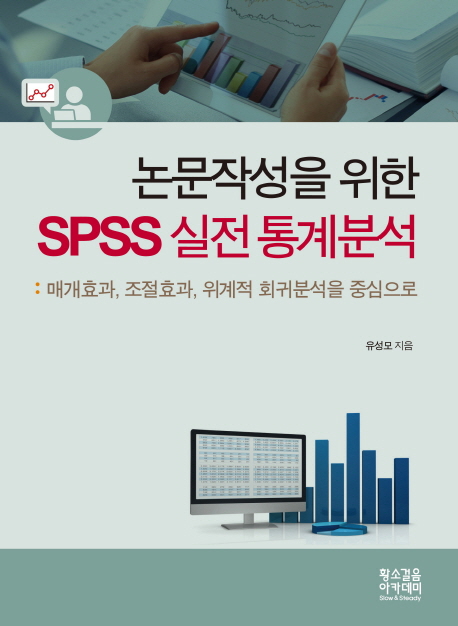 논문작성을 위한 SPSS 실전 통계분석 : 매개효과, 조절효과, 위계적 회귀분석을 중심으로