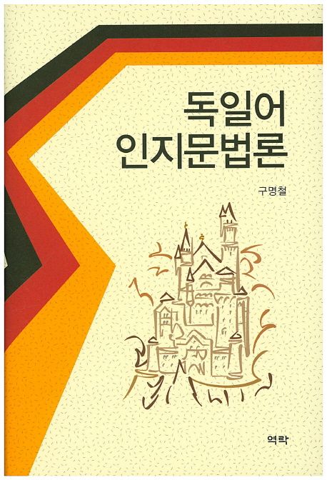 독일어 인지문법론