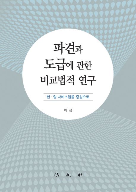 파견과 도급에 관한 비교법적 연구 : 한·일 서비스업을 중심으로