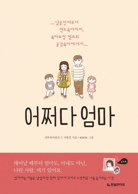 어쩌다 엄마 : 달콩연애부터 전투육아까지, 육아요정 엔즈의 공감육아에세이