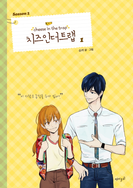 치즈인더트랩.