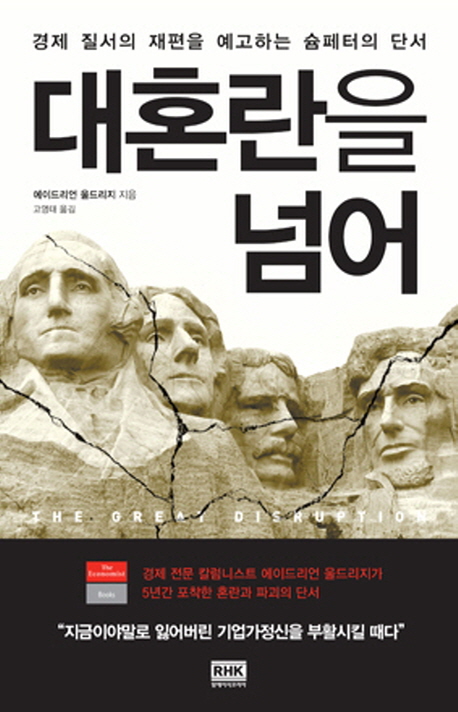 대혼란을 넘어 : 경제 질서의 재편을 예고하는 슘페터의 단서