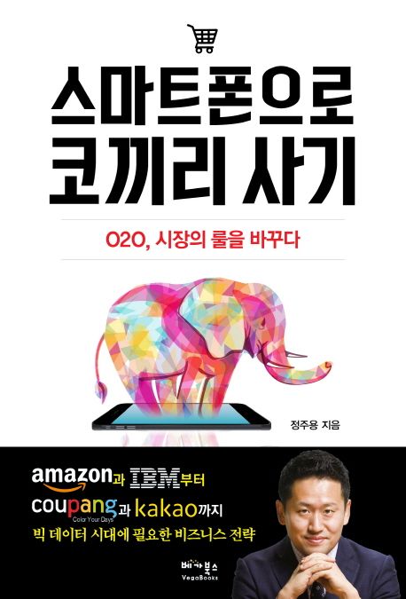 스마트폰으로 코끼리 사기 : O2O, 시장의 룰을 바꾸다