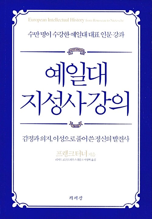 예일대 지성사 강의 : 감정과 의지, 이성으로 풀어 쓴 정신의 발전사