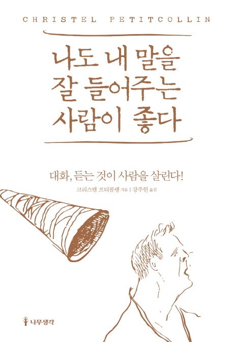 나도 내 말을 잘 들어주는 사람이 좋다 : 대화, 듣는 것이 사람을 살린다!