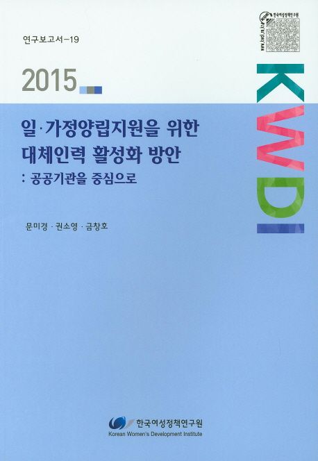 일·가정양립지원을 위한 대체인력 활성화 방안 : 공공기관을 중심으로 =