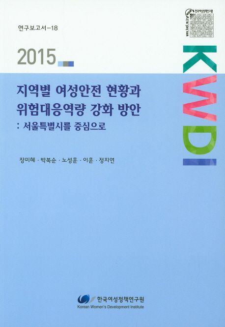 지역별 여성안전 현황과 위험대응역량 강화 방안 : 서울특별시를 중심으로 =
