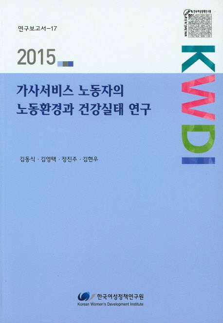 가사서비스 노동자의 노동환경과 건강실태 연구 =