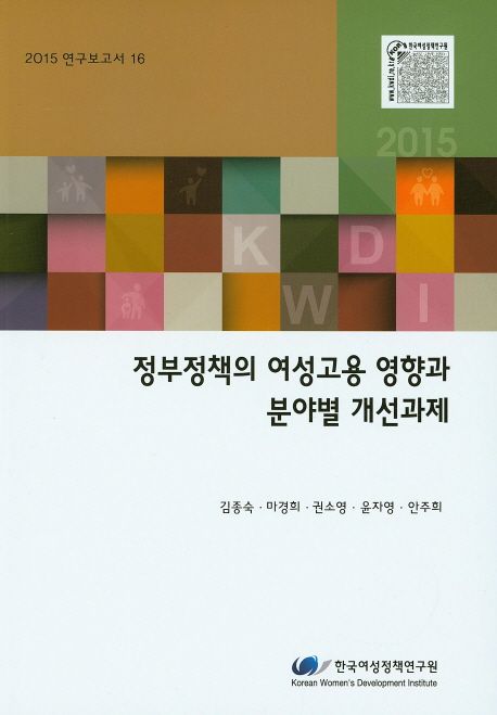정부정책의 여성고용 영향과 분야별 개선과제 =