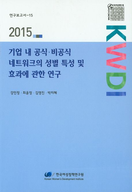 기업 내 공식·비공식 네트워크의 성별 특성 및 효과에 관한 연구 =