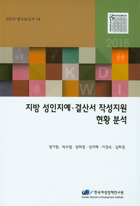 지방 성인지예·결산서 작성지원 현황 분석 =