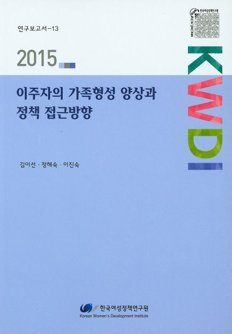 이주자의 가족형성 양상과 정책 접근방향
