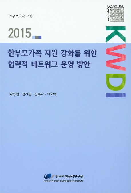 한부모가족 지원 강화를 위한 협력적 네트워크 운영 방안 =