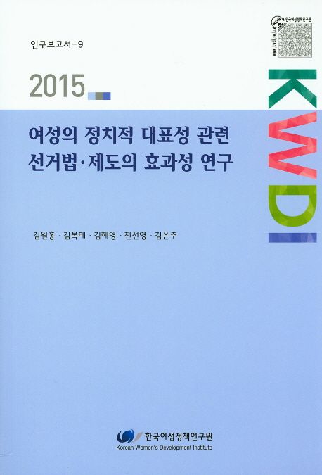 여성의 정치적 대표성 관련 선거법·제도의 효과성 연구 =