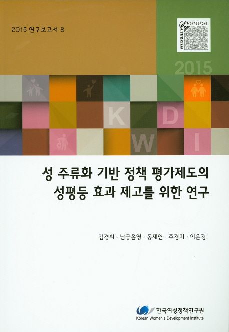 성 주류화 기반 정책 평가제도의 성평등 효과 제고를 위한 연구 =